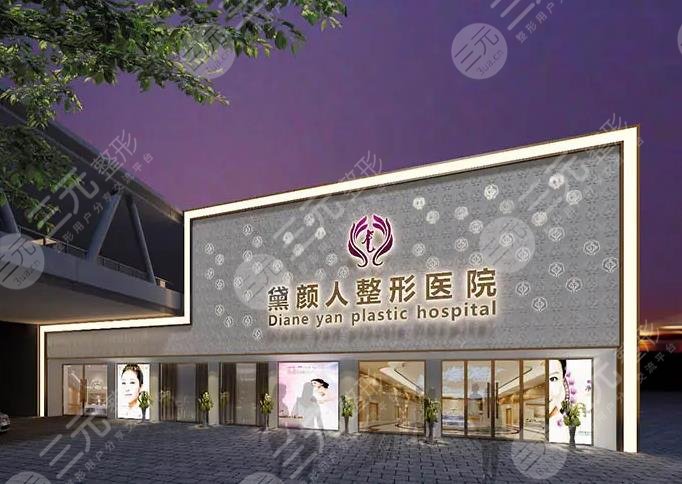 佛山市黛颜人医疗美容医院