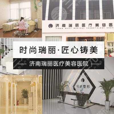 济南瑞丽