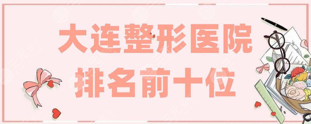 大连整形医院排名前十位