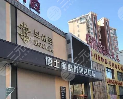大连沙河口博士丽医疗美容门诊部