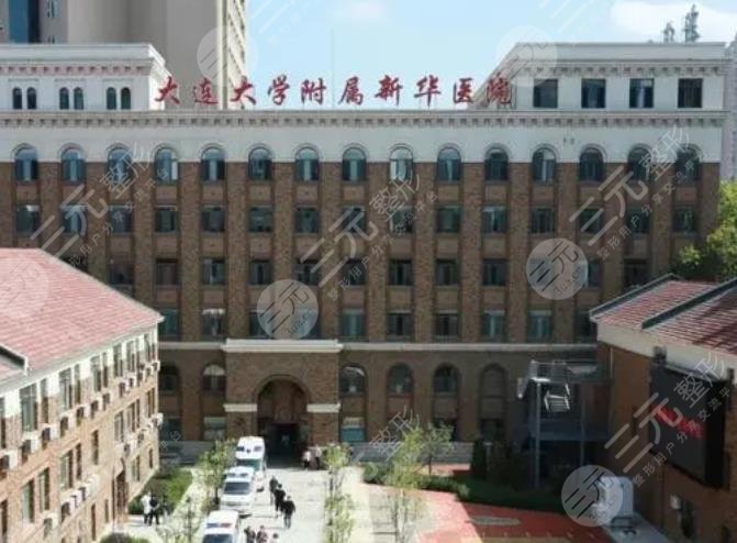 大连大学附属新华医院整形外科