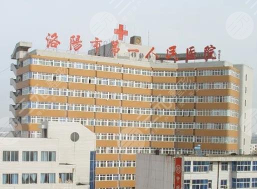 洛阳市第一人民医院
