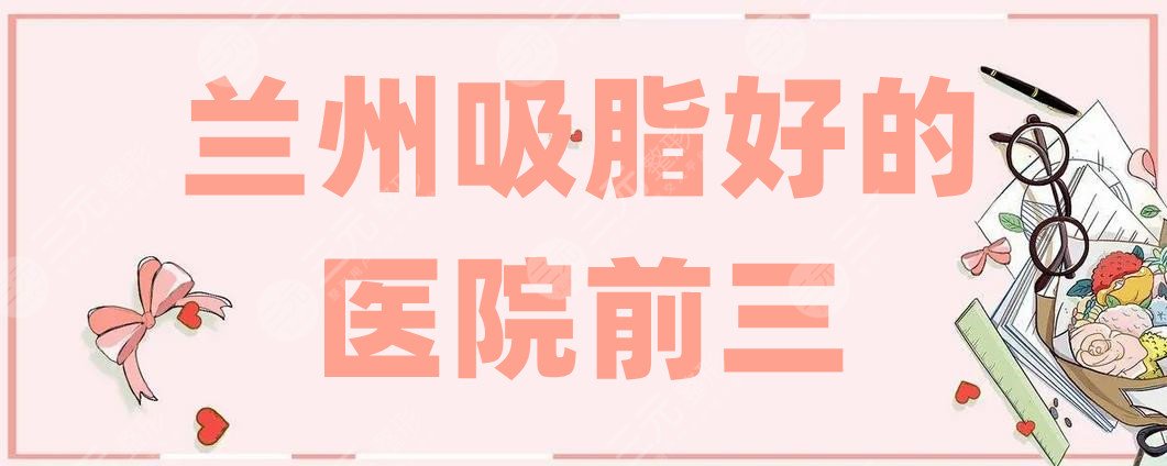 兰州吸脂好的医院前三