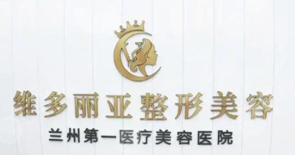兰州维多丽亚整形美容医院