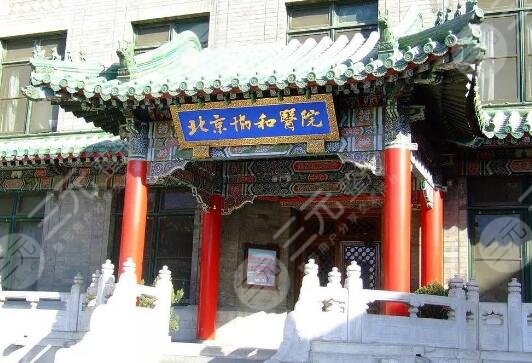 北京协和+