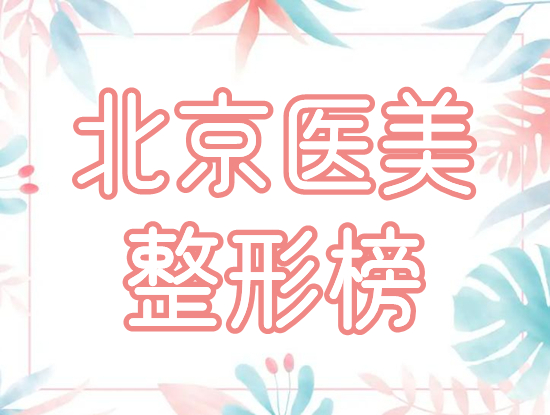 [NEW]北京医美整形医院排名前五！画美、新星靓前三，口碑钜献！