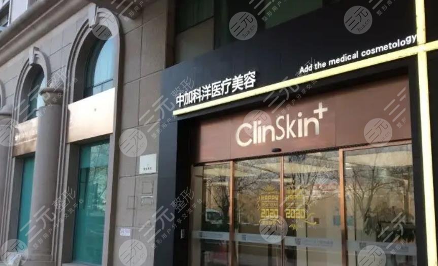 北京中加科洋美容整形