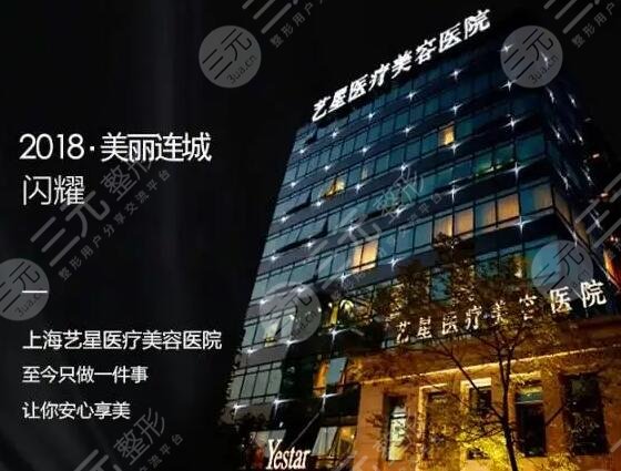 上海艺星医疗美容医院