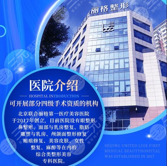 北京联合丽格第一医疗美容医院