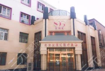 北京星医汇医疗美容门诊部