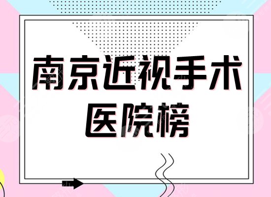 南京近视眼手术医院公立排行