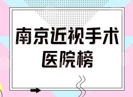 南京近视眼手术哪家医院好？排名榜4家专业眼科点评！价格表更新~