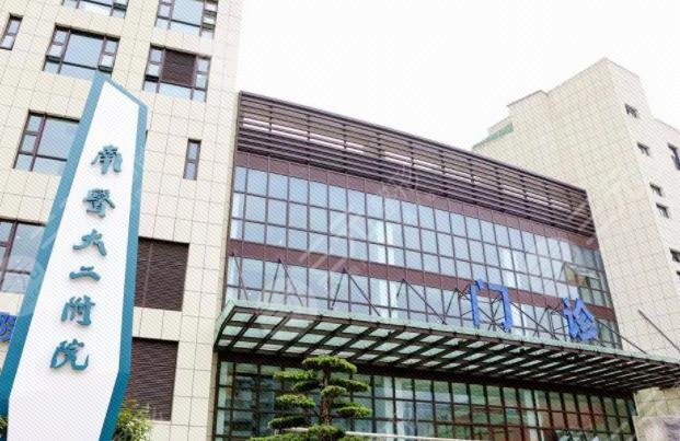 南京医科大学第二附属医院