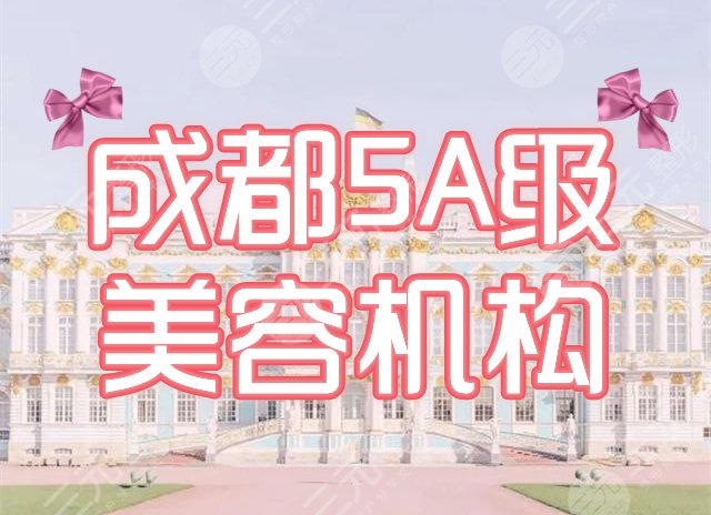 成都哪几家是5A级美容机构？汇总华美紫馨、米兰柏羽等4家，口碑超赞！