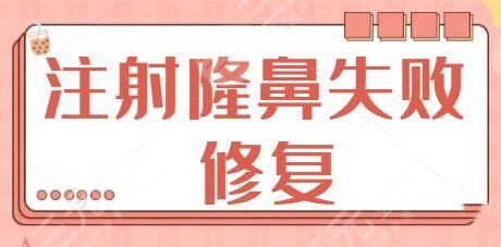 注射隆鼻失败修复多少钱？修复果能否达到术前的状态？带你有避坑！