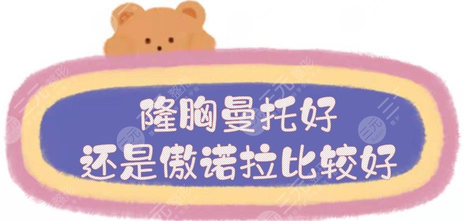 隆胸曼托好还是傲诺拉比较好