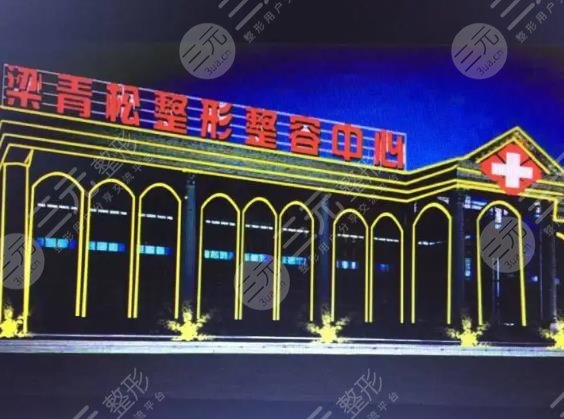 乌鲁木齐梁青松医疗美容门诊部