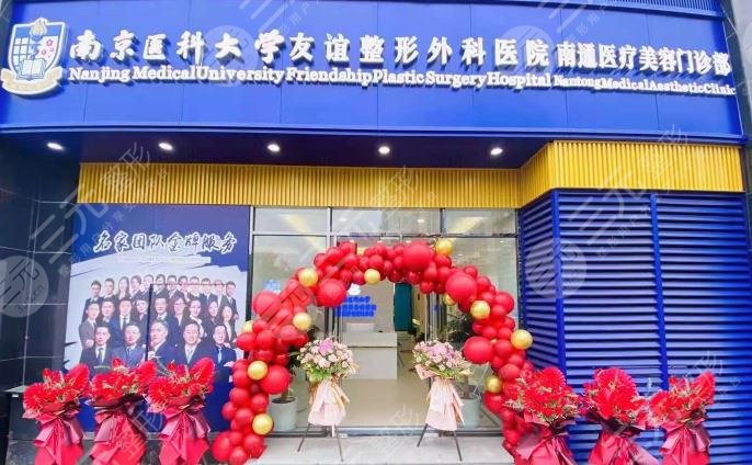 南京医科大学友谊整形外科医院南通医疗美容门诊部