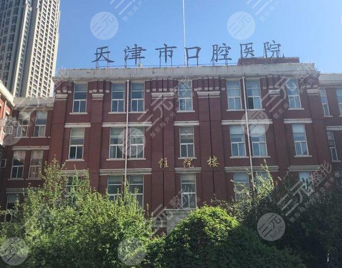 天津市**口腔医院