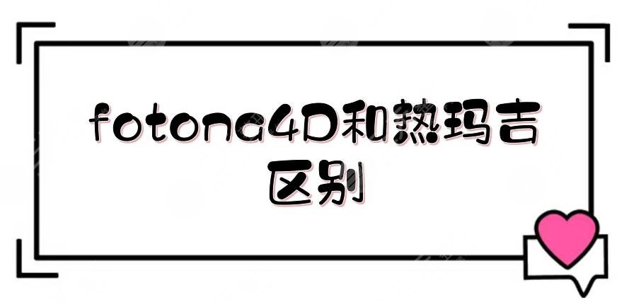 fotona4D和热玛吉的区别|哪个果好？附维持时间_术前准备盘点！