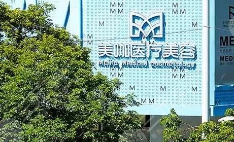 广州美咖医疗美容