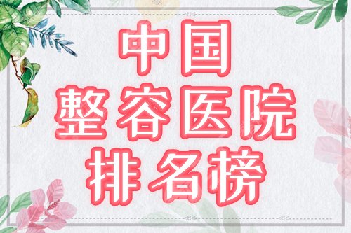 中国整容医院好的排名