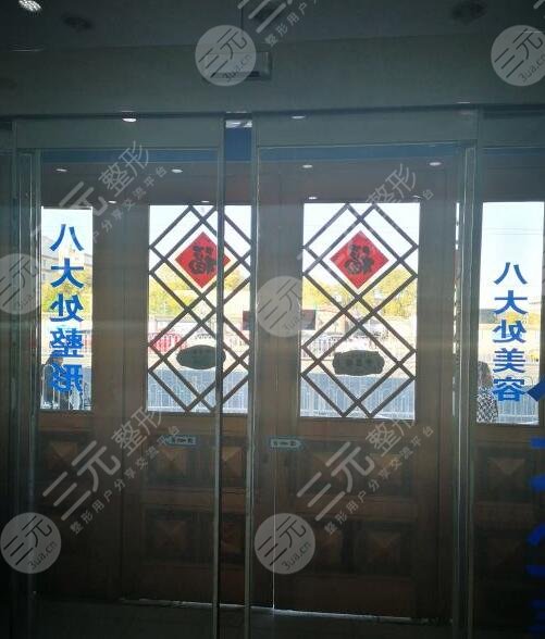 北京八大处医疗整形医院