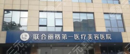 北京联合丽格第一医疗美容医院