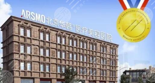 北京华韩医疗美容医院