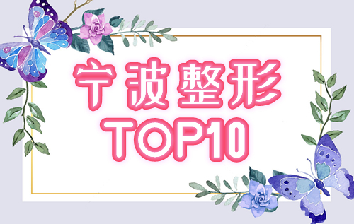 宁波整形医院排名前十2024新榜单！美莱、壹加壹、星范口碑王炸~