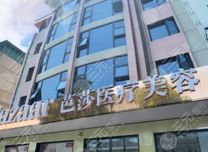 金华永康芭莎医疗美容门诊部