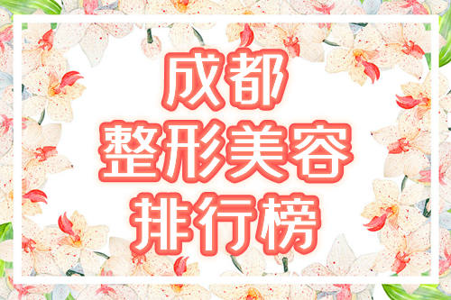 成都整形美容医院排行前十