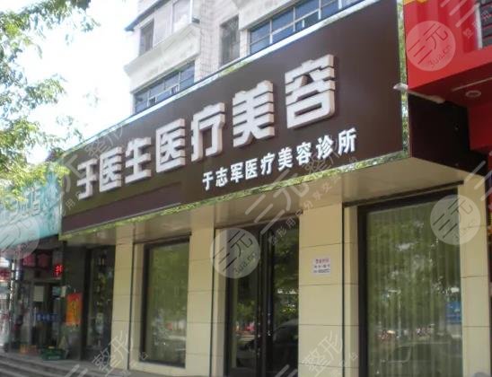 辽源于志军医疗美容