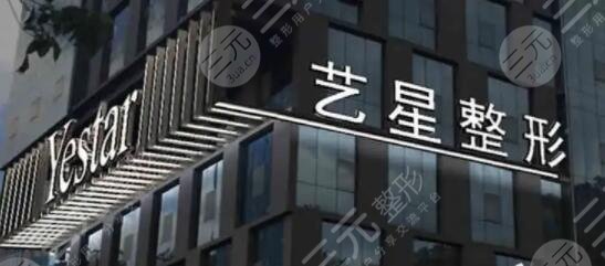 上海艺星医疗美容医院