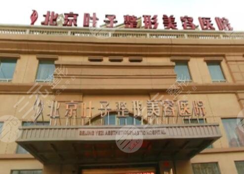 北京叶子整形美容医院