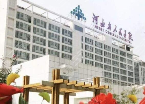 河北省人民医院
