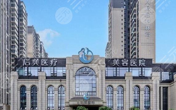 成都后美医疗美容医院