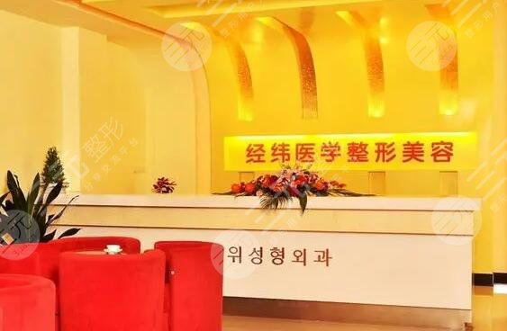 成都武侯经纬医疗美容门诊部