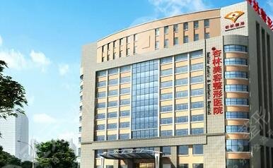 沈阳杏林整形外科医院