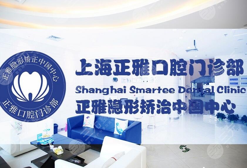 上海正雅口腔门诊部