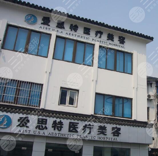 苏州爱思特美容医院