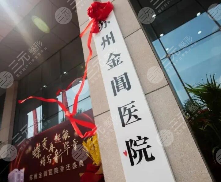 苏州金阊医院
