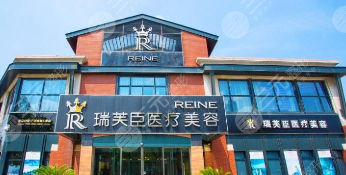 苏州瑞芙臣医疗美容医院