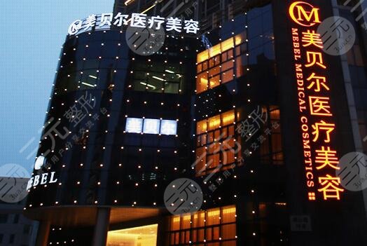 苏州美贝尔美容医院