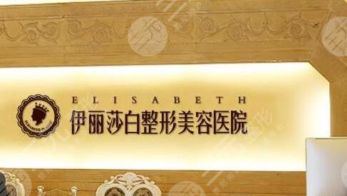 南宁伊丽莎白医疗美容诊所