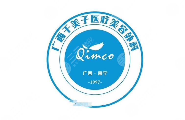 南宁千美子医疗美容诊所