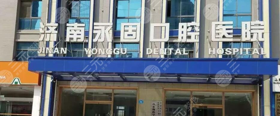 济南永固口腔诊所