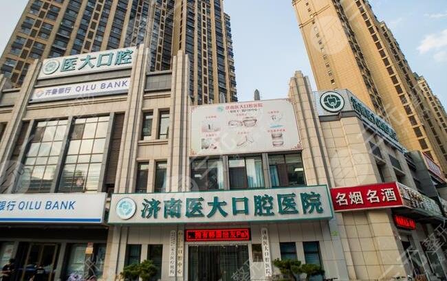 济南医大口腔医院