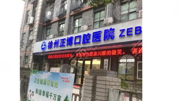 徐州正博口腔医院