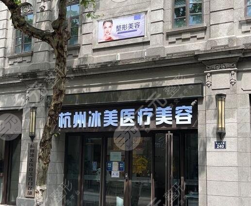 杭州冰美医疗美容门诊部